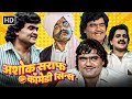 Best Of Comedy Scene Ashok Saraf Top 5 Comedy Scene Dharla Tar Chavatay Laxmikant Berde