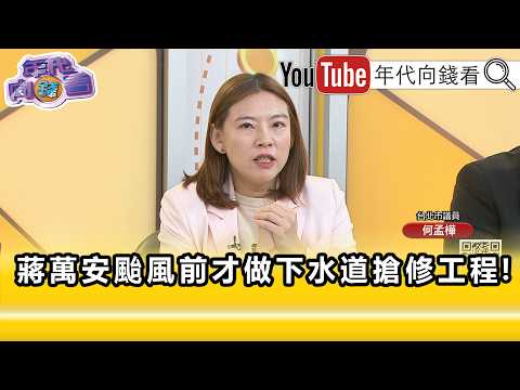 精彩片段》何孟樺:#蔣萬安 除了推給天災.民眾還要推給專家...【年代向錢看】2026.07.09