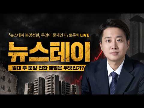 [이준석 토론회 LIVE] 뉴스테이, 임대 후 분양 전환 해법은…