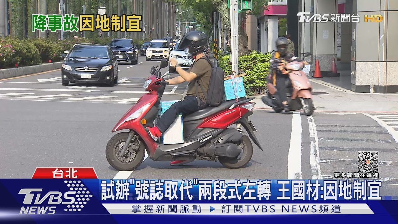 給機車族方便!北市試辦「直接左轉、待轉」並行