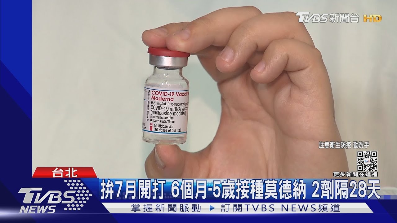 拚7月開打!6個月到5歲接種莫德納 2劑隔28天