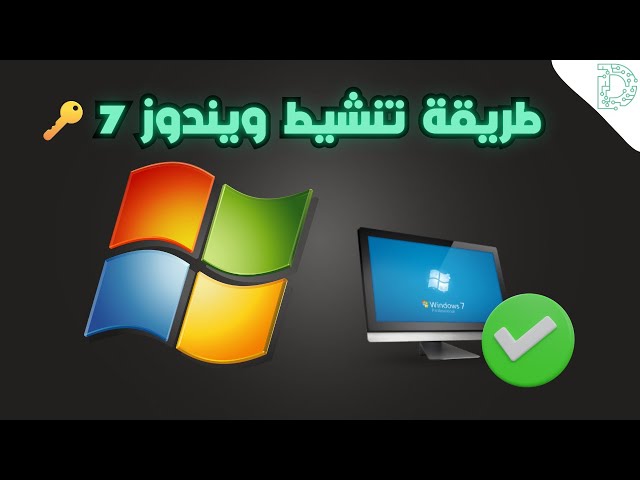 طريقة تفعيل ويندوز 7 شرح تنشيط Windows 7 الأصلي خطوة بخطوة