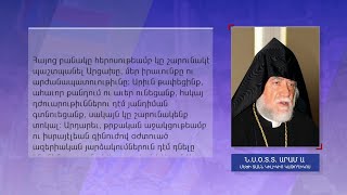 Մեծի Տանն Կիլիկիո Արամ Ա կաթողիկոսի ուղերձը