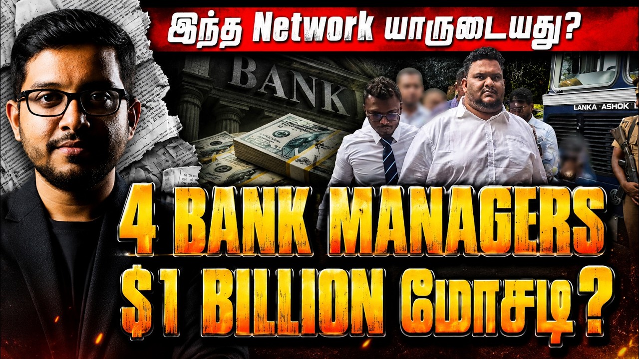 4 வங்கி Managers அதிரடி கைது! $1 Billion பணச்சலவை பின்னணியில் யார?