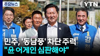 민주, '동남풍' 차단 주력...'윤 어게인' 심판해야 / YTN