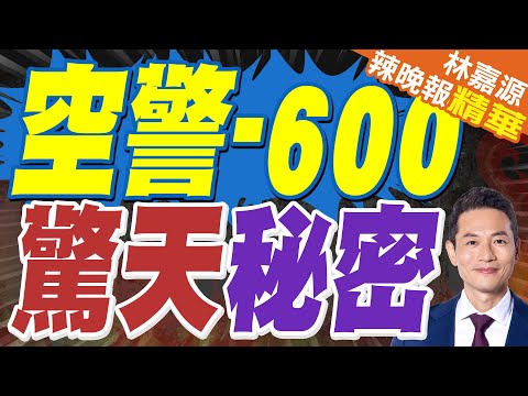 福建艦入列現場 甲板上空警600新變化!｜空警-600 驚天秘密｜蔡正元.謝寒冰.栗正傑深度剖析?【林嘉源辣晚報】精華版 @中天新聞CtiNews