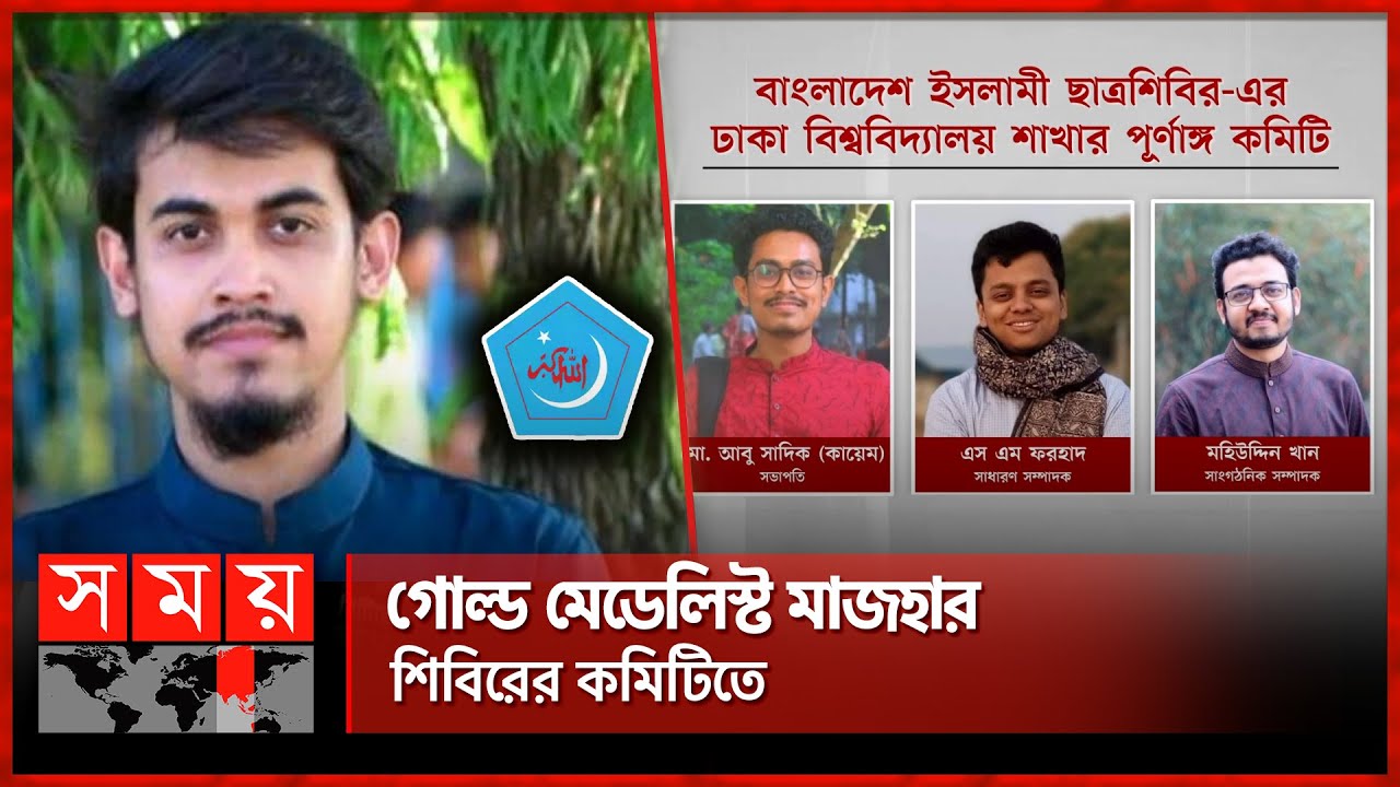 ঢাবি শিবিরের কমিটিতে কারা আছেন? | Bangladesh Islami Chhatrashibir | Dhaka University | Somoy TV