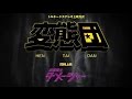 映画「変態団」「自傷戦士ダメージャー」予告編