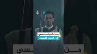 التونسي الذي أوصل السلاح إلى الليبيين لقتال الإيطاليين
