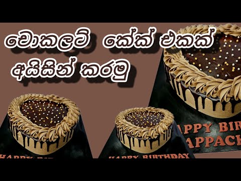 චොකලටි කේක් එකක් අයිසින් කරමු |Chocolate drip cake design |#cake#chocolate#dripcake