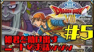 【神ゲー初見プレイ】【ドラゴンクエスト8】姫君を救うべく外に出るニートの物語#5【生配信】