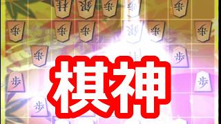 🔥恐怖の級位者たちに棋神をブッぱなした結果・・・・