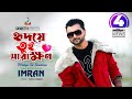 Hridoye Tui Sarakhon Imran Mahmudul Milon হৃদয়ে তুই সারাক্ষণ Musi