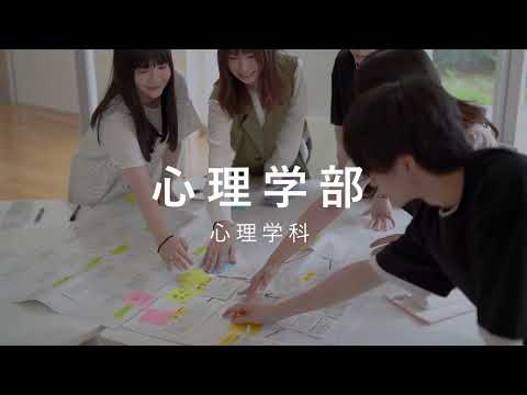 心理学部 　学部紹介