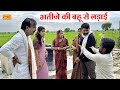 भतीजे की बहू से लड़ाई फूफाजी की चालाकी