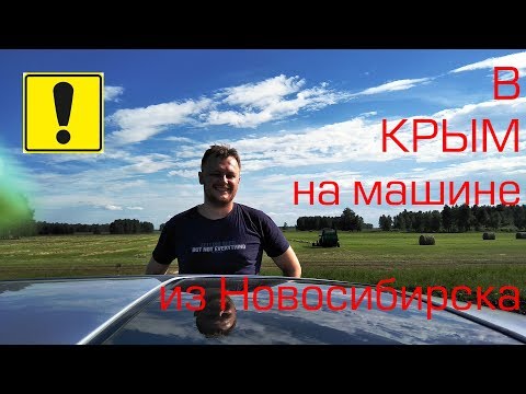из Новосибирска в Крым на машине / Часть 1 Курган 2018