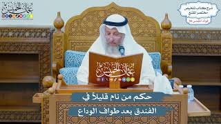 2883 - حكم من نام قليلاً في الفندق بعد طواف الوداع - عثمان الخميس