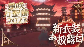 【#星咲万聖節2023】ハロウィン到来！ハロウィン衣装お披露目配信【新衣装お披露目】