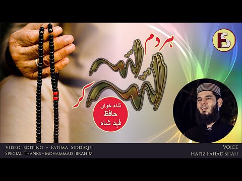 Har Dam ALLAH ALLAH Kar. A beautiful Hamd with heart tuching voice of HAFIZ FAHAD SHAH