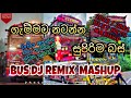 Bus Dj Remix Mashup Vol.01 | Bus Dj Mashup | Sinhala Mashup Songs | Bus Dj Remix | බස් පිස්සෝ😍❤