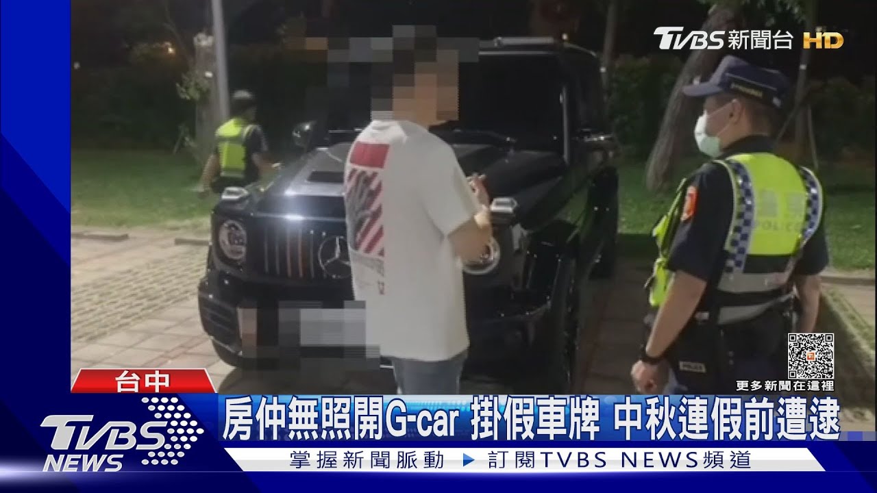 房仲無照開G-car掛假車牌 中秋連假前遭逮