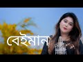 Bangla New Song Beiman Emono Ache বেইমান এমন ও আছে Munia Moon