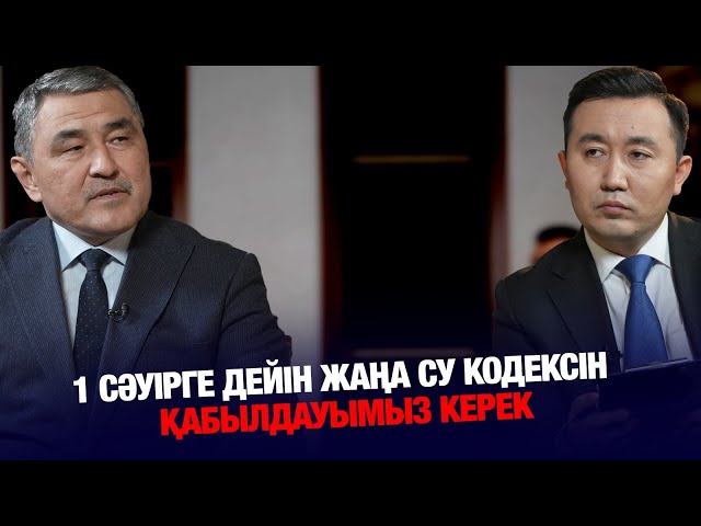 Су кодексі сәуірде қабылданады