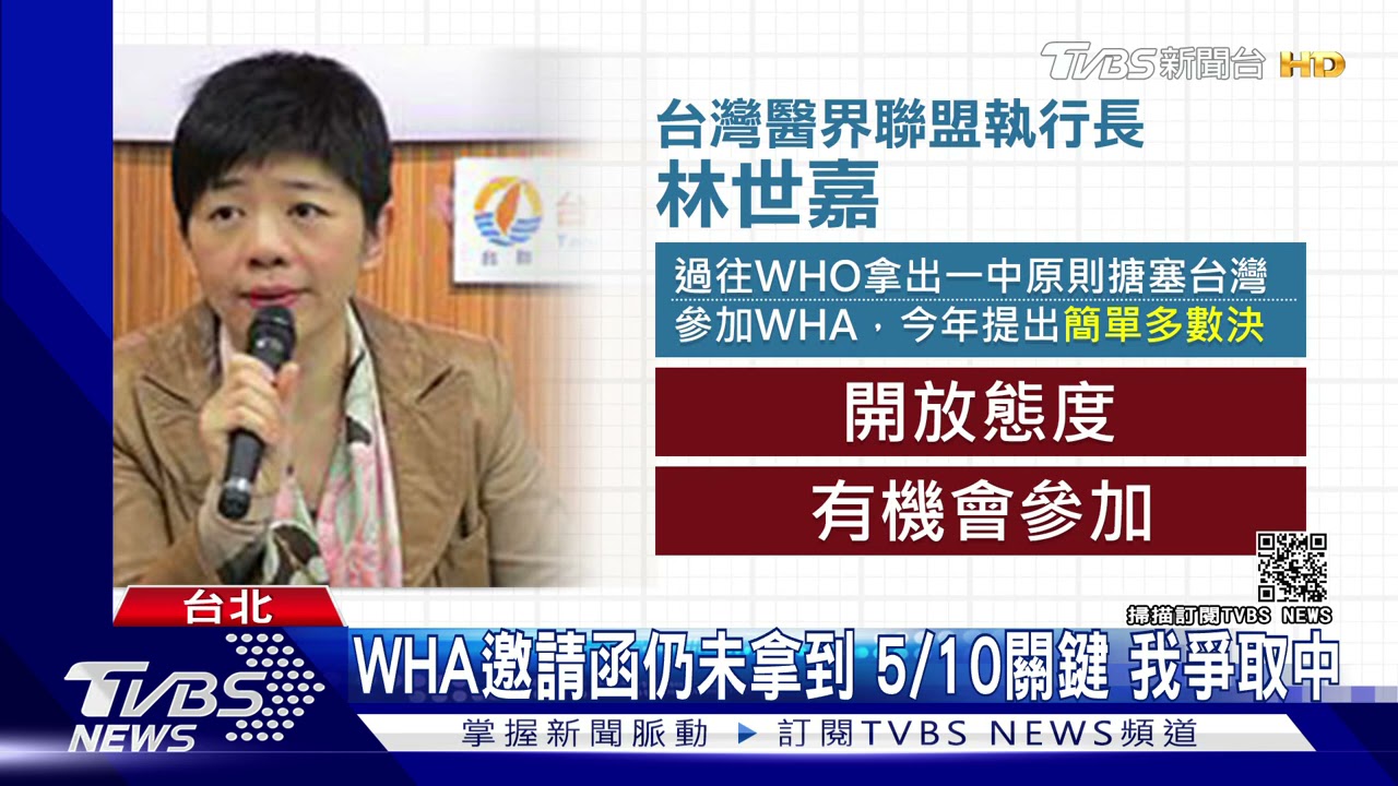 WHA邀請函仍未拿到!5/10關鍵 我爭取中