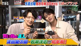 津田健次郎＆岩瀬洋志 異色コンビ｢買い物の達人｣初参戦！『王様のブランチ』8/22(土)【TBS】
