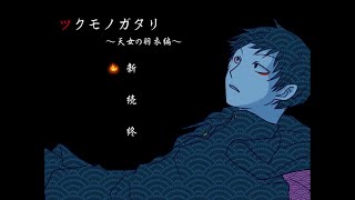 【ツクモノガタリ】～天女の羽衣編～　微ホラーゲーム！鬼が人に乗り移るんだって