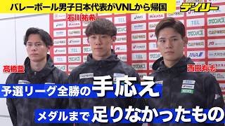 バレーボール男子日本代表が帰国　石川祐希、西田有志、髙橋藍が語るVNL４位で得た手応えと課題