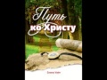 Аудио книга «Путь ко Христу», Елена Уайт 