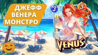 ДЖЕФФ ВЕНЕРА И МОНСТРО | ОБЗОР НОВЫХ КАРТ + 4 КОЛОДЫ | РОЗЫГРЫШ БП НА БУСТИ | СТРИМ MARVEL SNAP