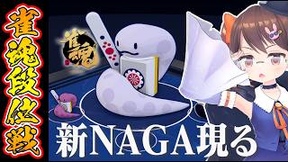 【雀魂/麻雀】対局→新NAGA検討！ コイツら強いぞ！？ 解説しながら雀魂段位戦王座の間 魂天Lv5【鴨神にゅう/VTuber】