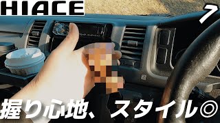 ハイエース　こんなシフトノブ見たことある？？？　一目惚れしました！　【38号車　Vol.6】