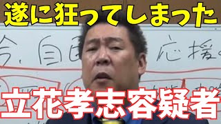 【悲報】NHK党・立花孝志容疑者、ネタが無さすぎて狂ってしまう…ドストレートな差別発言をするも炎上せず　#立花孝志 #nhk党 