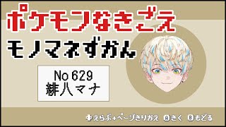 緋八マナのポケモンなきごえモノマネずかん【にじさんじ/切り抜き/緋八マナ】
