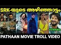 സല്ലു ഭായ് വന്നതോടെ കളി മാറി |Pathaan Movie |Troll Malayalam |Pewer Trol