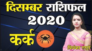 KARK Rashi - CANCER Predictions for DECEMBER - 2020 Rashifal | Monthly Horoscope | Priyanka Astro