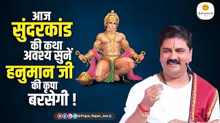 Download lagu आज सुंदरकांड की कथा अवश्य सुनें 🚩 हनुमान जी की कृपा बरसेगी ! Pujya Rajna Jee #sundarkand mp3 Download lagu आज सुंदरकांड की कथा अवश्य सुनें 🚩 हनुमान जी की कृपा बरसेगी ! Pujya Rajna Jee #sundarkand mp3