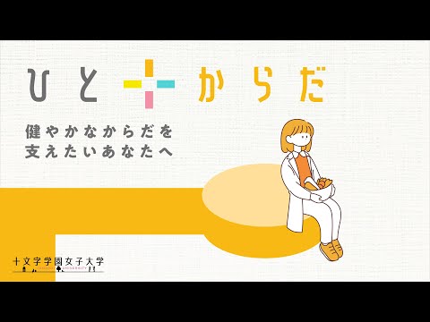 ひとのまんなかにJUMONJI～十文字のまなび～【ひと＋からだ編】