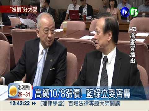 高鐵下週漲! 立委轟要錢不要命