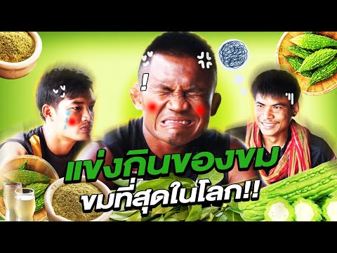กินขมหน้านิ่ง!! ขมที่สุดในโลก ทนไหวมั๊ย? (Eng Sub) EP.58 | Buakaw Banchamek