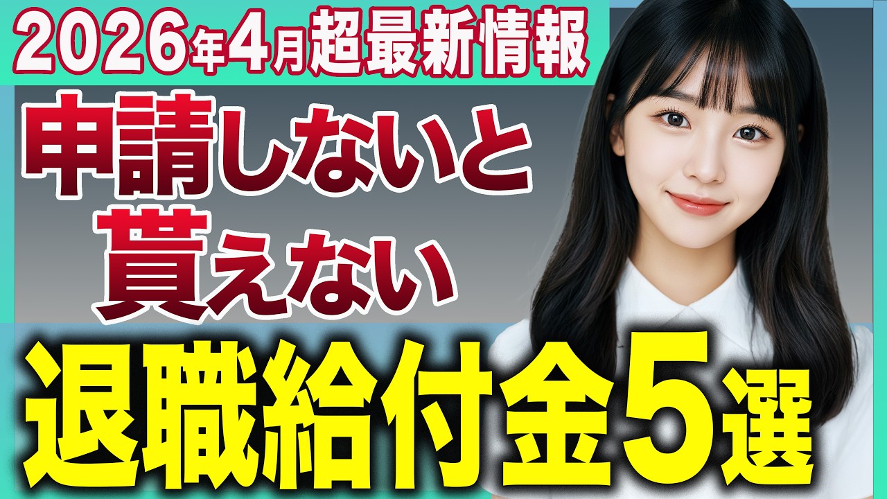 【2026年4月超最新情報】退職前後に申請しないと貰えないお金5選を徹底解説！知らないと損する給付金【失業保険】