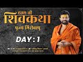 Shiv Katha Day 01 શિવ કથા દિવસ 01 P Giribapu