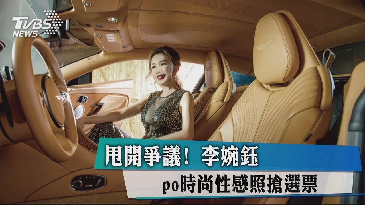 甩開爭議! 李婉鈺PO時尚性感照搶選票