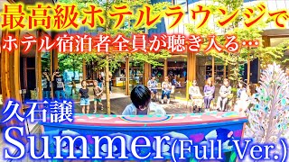 最高級ホテルで突然サマーを本気で弾いたら宿泊者全員が聴き入る最高の雰囲気に!【久石譲『Summer』ピアノソロ(Full Ver.)星野リゾート軽井沢BEB5ストリートピアノ/旅するLovePiano