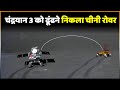 Chandrayaan 3 के रोवर ढूंढने निकला चीनी रोवर Yutu 