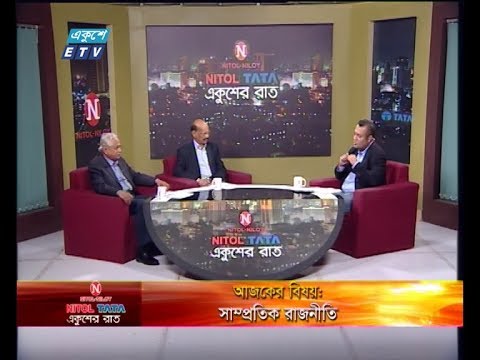 Ekusher Rat || বিষয়: সাম্প্রতিক রাজনীতি  || আলোচক: আবুল কালাম আজাদ, প্রধান সম্পাদক ও ব্যবস্থাপনা পরিচালক, বাসস || অ্যাডভোকেট এ কে এম জগলুল হায়দার আফ্রিক  প্রেসিডিয়াম সদস্য, গণফোরাম  || 05 March 2020