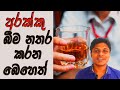 Treatment For Alcohol Abuse Sinhala Medical Channel